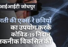 आईआईटी जोधपुर ने छाती के एक्स-रे छवियों का उपयोग करके कोविड-19 निदान तकनीक विकसित की