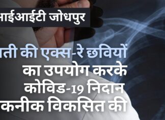 आईआईटी जोधपुर ने छाती के एक्स-रे छवियों का उपयोग करके कोविड-19 निदान तकनीक विकसित की