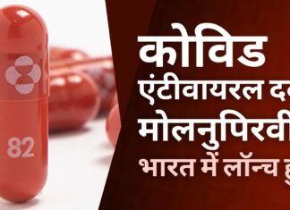 कोविड -19 मामलों में बढ़ोतरी के बीच एंटीवायरल दवा मोलनुपिरवीर भारत में लॉन्च हुई