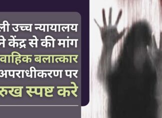 दिल्ली उच्च न्यायालय ने केंद्र से वैवाहिक बलात्कार के अपराधीकरण पर अपना रुख स्पष्ट करने को कहा। केंद्र ने सुविचारित रुख रखने के लिए समय मांगा दिल्ली उच्च न्यायालय ने केंद्र से वैवाहिक बलात्कार के अपराधीकरण पर अपना रुख स्पष्ट करने को कहा