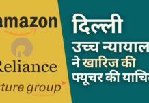 दिल्ली उच्च न्यायालय ने अमेज़ॅन मध्यस्थता को समाप्त करने वाली फ्यूचर समूह की याचिका खारिज कर दी
