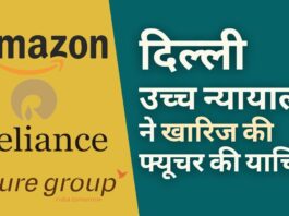 दिल्ली उच्च न्यायालय ने अमेज़ॅन मध्यस्थता को समाप्त करने वाली फ्यूचर समूह की याचिका खारिज कर दी