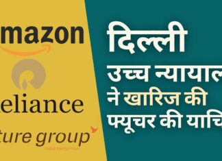 दिल्ली उच्च न्यायालय ने अमेज़ॅन मध्यस्थता को समाप्त करने वाली फ्यूचर समूह की याचिका खारिज कर दी