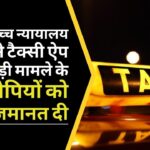 दिल्ली उच्च न्यायालय ने टैक्सी ऐप धोखाधड़ी मामले में 250 करोड़ रुपये से अधिक की धोखाधड़ी के 2 आरोपियों को जमानत दी