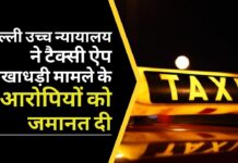 दिल्ली उच्च न्यायालय ने टैक्सी ऐप धोखाधड़ी मामले में 250 करोड़ रुपये से अधिक की धोखाधड़ी के 2 आरोपियों को जमानत दी