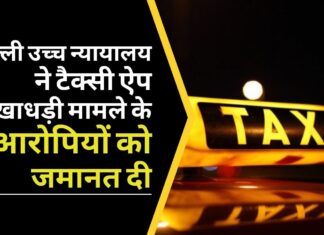 दिल्ली उच्च न्यायालय ने टैक्सी ऐप धोखाधड़ी मामले में 250 करोड़ रुपये से अधिक की धोखाधड़ी के 2 आरोपियों को जमानत दी दिल्ली उच्च न्यायालय ने टैक्सी ऐप धोखाधड़ी मामले में 250 करोड़ रुपये से अधिक की धोखाधड़ी के 2 आरोपियों को जमानत दी