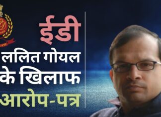 ईडी ने आईआरईओ रियल्टी समूह के मालिक ललित गोयल, अन्य के खिलाफ आरोप-पत्र दायर किया