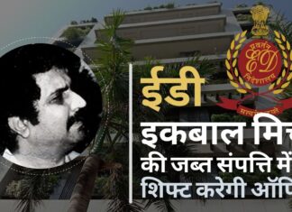 ईडी अपने जोनल ऑफिस को चलाने के लिए करेगी इकबाल मिर्ची की जब्त संपत्ति का इस्तेमाल