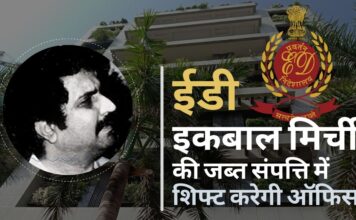 इकबाल मिर्ची की जब्त संपत्ति का इस्तेमाल ईडी अपने जोनल ऑफिस को चलाने के लिए करेगी ईडी अपने जोनल ऑफिस को चलाने के लिए करेगी इकबाल मिर्ची की जब्त संपत्ति का इस्तेमाल