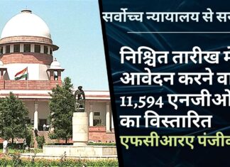 सर्वोच्च न्यायालय को सरकार ने निश्चित तारीख के भीतर आवेदन करने वाले 11,594 गैर सरकारी संगठनों का विस्तारित एफसीआरए पंजीकरण बताया