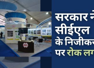 कर्मचारी संघ के दिल्ली उच्च न्यायालय जाने के बाद सरकार ने सेंट्रल इलेक्ट्रॉनिक्स लिमिटेड (सीईएल) के निजीकरण पर रोक लगा दी है कर्मचारी संघ के दिल्ली उच्च न्यायालय जाने के बाद सरकार ने सेंट्रल इलेक्ट्रॉनिक्स लिमिटेड (सीईएल) के निजीकरण पर रोक लगा दी है