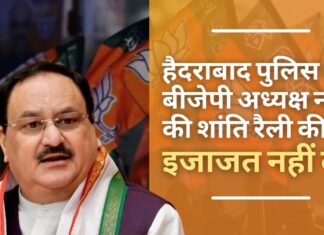 हैदराबाद पुलिस ने बीजेपी अध्यक्ष नड्डा की शांति रैली की इजाजत नहीं दी
