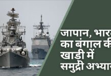 बंगाल की खाड़ी में जापान और भारत समुद्री अभ्यास शुरू