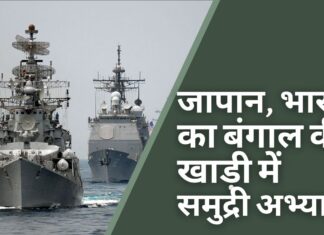 बंगाल की खाड़ी में जापान और भारत समुद्री अभ्यास शुरू
