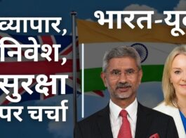 भारत, ब्रिटेन ने व्यापार, निवेश, सुरक्षा पर चर्चा की