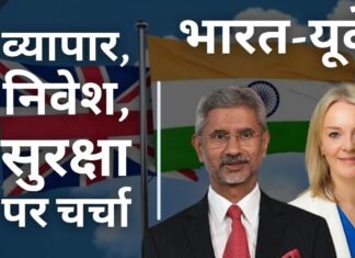 भारत, ब्रिटेन ने व्यापार, निवेश, सुरक्षा पर चर्चा की