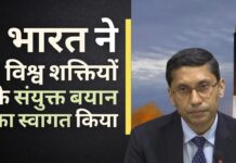 भारत ने परमाणु हथियारों के प्रसार को रोकने के 5 विश्व शक्तियों के संयुक्त बयान का स्वागत किया