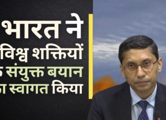 भारत ने परमाणु हथियारों के प्रसार को रोकने के 5 विश्व शक्तियों के संयुक्त बयान का स्वागत किया भारत ने परमाणु हथियारों के प्रसार को रोकने के 5 विश्व शक्तियों के संयुक्त बयान का स्वागत किया
