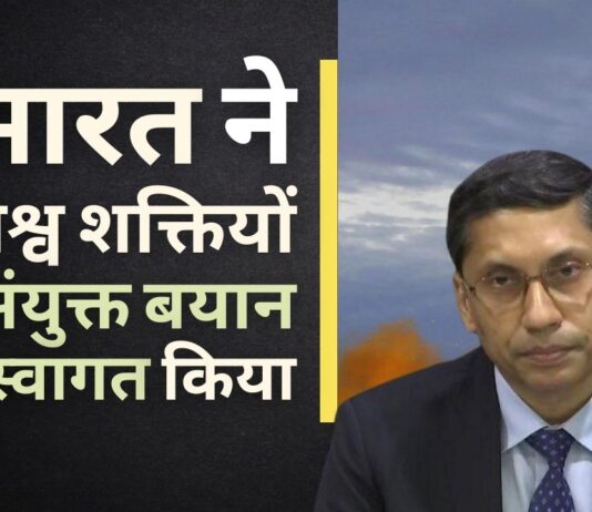 भारत ने परमाणु हथियारों के प्रसार को रोकने के 5 विश्व शक्तियों के संयुक्त बयान का स्वागत किया