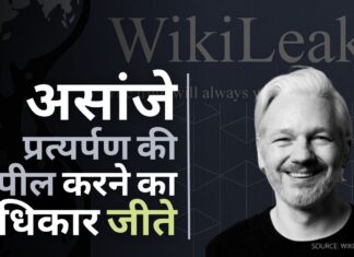 जूलियन असांजे ने ब्रिटेन के सर्वोच्च न्यायालय में प्रत्यर्पण की अपील करने का अधिकार जीता