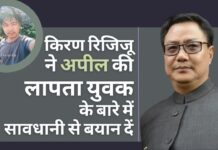 अरुणाचल के युवक की सुरक्षित वापसी प्राथमिकता