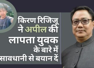 अरुणाचल के युवक की सुरक्षित वापसी प्राथमिकता