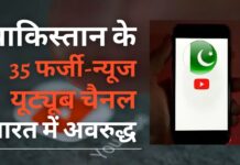 पाकिस्तान के 35 फर्जी-न्यूज यूट्यूब चैनल भारत में अवरुद्ध