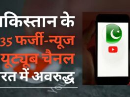पाकिस्तान के 35 फर्जी-न्यूज यूट्यूब चैनल भारत में अवरुद्ध