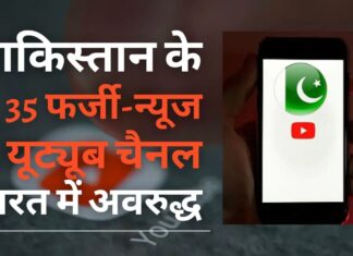पाकिस्तान के 35 फर्जी-न्यूज यूट्यूब चैनल भारत में अवरुद्ध