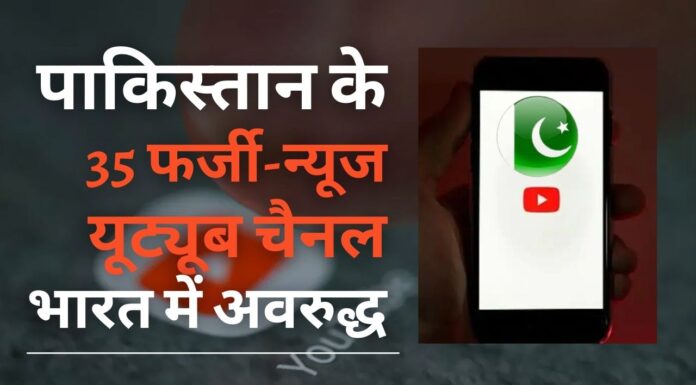 पाकिस्तान के 35 फर्जी-न्यूज यूट्यूब चैनल भारत में अवरुद्ध