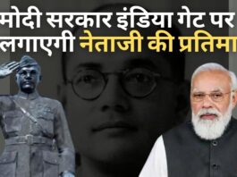 मोदी सरकार इंडिया गेट पर लगाएगी नेताजी की प्रतिमा