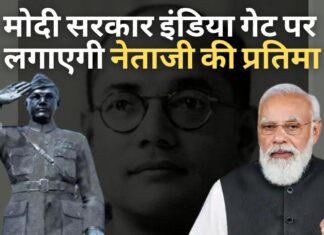 मोदी सरकार इंडिया गेट पर लगाएगी नेताजी की प्रतिमा