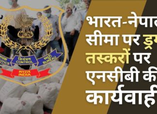 ड्रग तस्करों पर एनसीबी की नकेल; भारत-नेपाल सीमा से 6 गिरफ्तार ड्रग तस्करों पर एनसीबी की नकेल; भारत-नेपाल सीमा से 6 गिरफ्तार