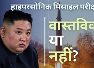 उत्तर कोरिया का हाइपरसोनिक मिसाइल परीक्षण: वास्तविक या नहीं?