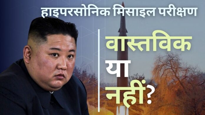 उत्तर कोरिया का हाइपरसोनिक मिसाइल परीक्षण: वास्तविक या नहीं?