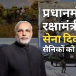 प्रधानमंत्री और रक्षा मंत्री ने राष्ट्रीय सुरक्षा में सेना के योगदान को सराहा