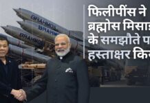 फिलीपींस ने भारत के साथ ब्रह्मोस मिसाइल प्रणाली के लिए समझौता किया