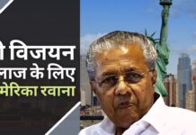 केरल के सीएम पिनाराई विजयन कोविड-19 के बीच इलाज के लिए अमेरिका रवाना