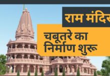 अयोध्या राम मंदिर सुपर स्ट्रक्चर के चबूतरे का निर्माण शुरू
