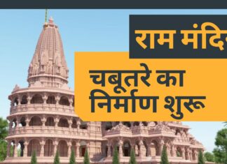 अयोध्या राम मंदिर सुपर स्ट्रक्चर के चबूतरे का निर्माण शुरू