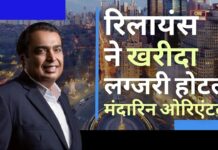 मुकेश अंबानी की रिलायंस ने न्यूयॉर्क में खरीदा लग्जरी होटल मंदारिन ओरिएंटल