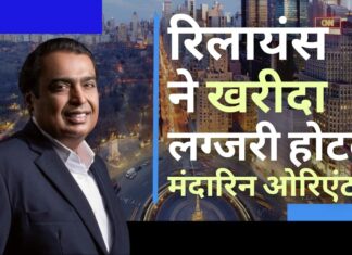 मुकेश अंबानी की रिलायंस ने न्यूयॉर्क में खरीदा लग्जरी होटल मंदारिन ओरिएंटल