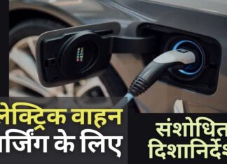 संशोधित दिशानिर्देशों के तहत; ईवी मालिक अब निवास या कार्यालय में वाहनों को चार्ज कर सकते हैं संशोधित समेकित दिशानिर्देश