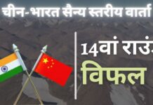 चीन-भारत सैन्य वार्ता सीमा पर तनाव कम करने में सफलता हासिल करने में विफल