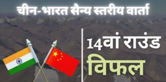 चीन-भारत सैन्य वार्ता सीमा पर तनाव कम करने में सफलता हासिल करने में विफल