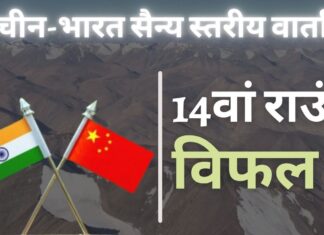 भारत-चीन की 14वीं सैन्य स्तरीय वार्ता सीमा पर तनाव कम करने में सफलता हासिल करने में विफल रही। फिर से मिलने को राजी चीन-भारत सैन्य वार्ता सीमा पर तनाव कम करने में सफलता हासिल करने में विफल