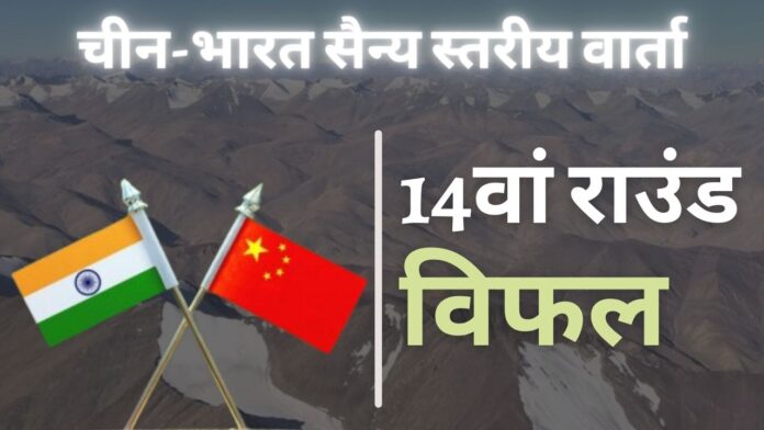 चीन-भारत सैन्य वार्ता सीमा पर तनाव कम करने में सफलता हासिल करने में विफल