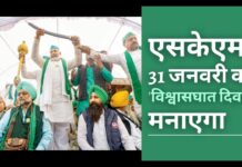 संयुक्त किसान मोर्चा 31 जनवरी को 'विश्वासघात दिवस' मनाएगा