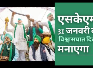 संयुक्त किसान मोर्चा 31 जनवरी को 'विश्वासघात दिवस' मनाएगा