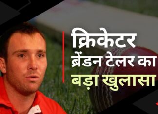क्रिकेट में ब्रेंडन टेलर का चौंकाने वाला खुलासा